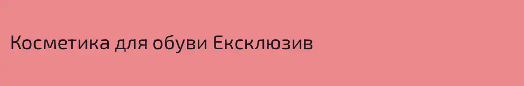 Косметика для обуви Ексклюзив